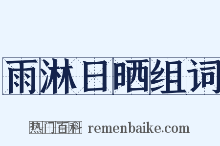 雨淋日晒组词是什么意思的图片